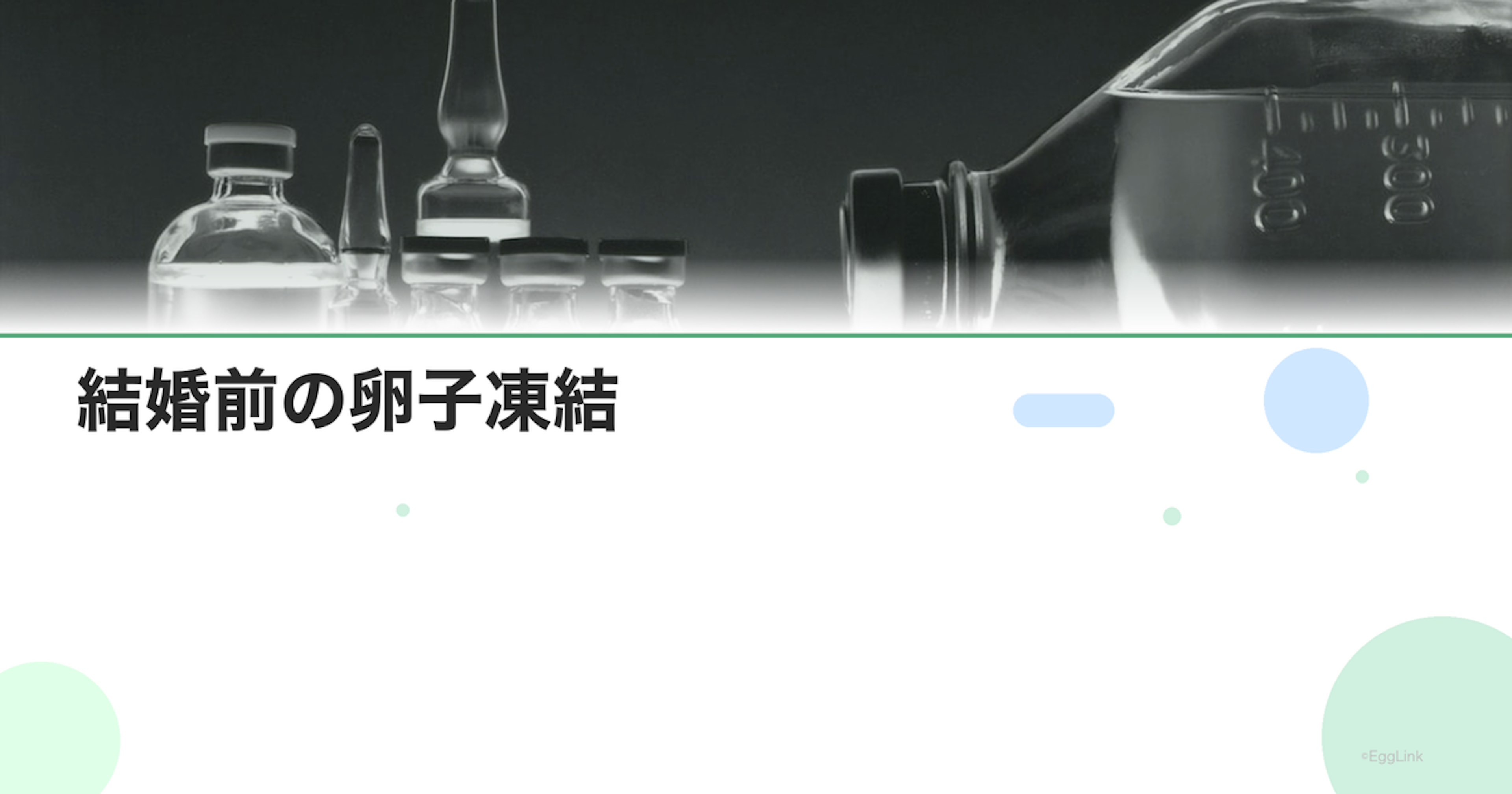 結婚前の卵子凍結｜パートナーに伝えるべき？