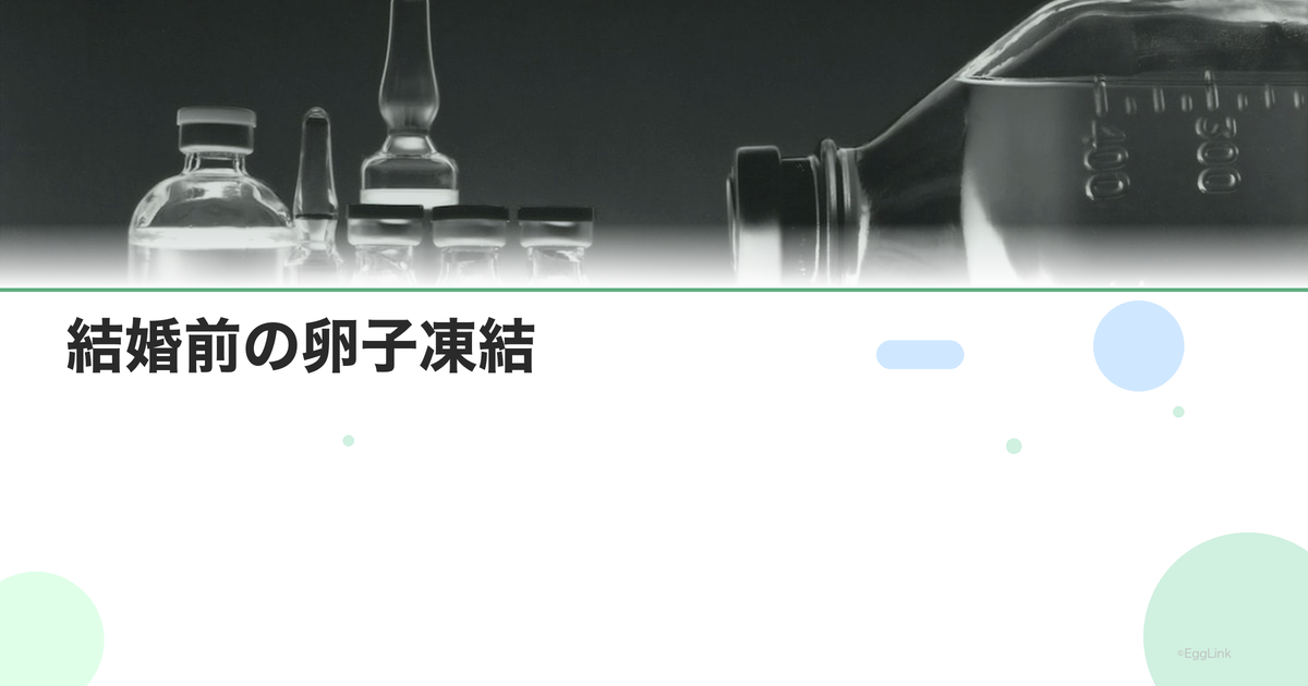 結婚前の卵子凍結|パートナーに伝えるべき?