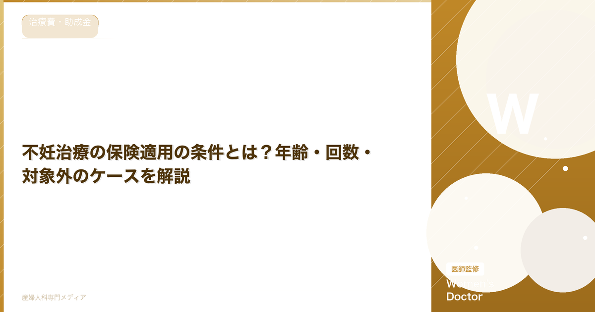 不妊治療の保険適用の条件とは?年齢・回数・対象外のケースを解説