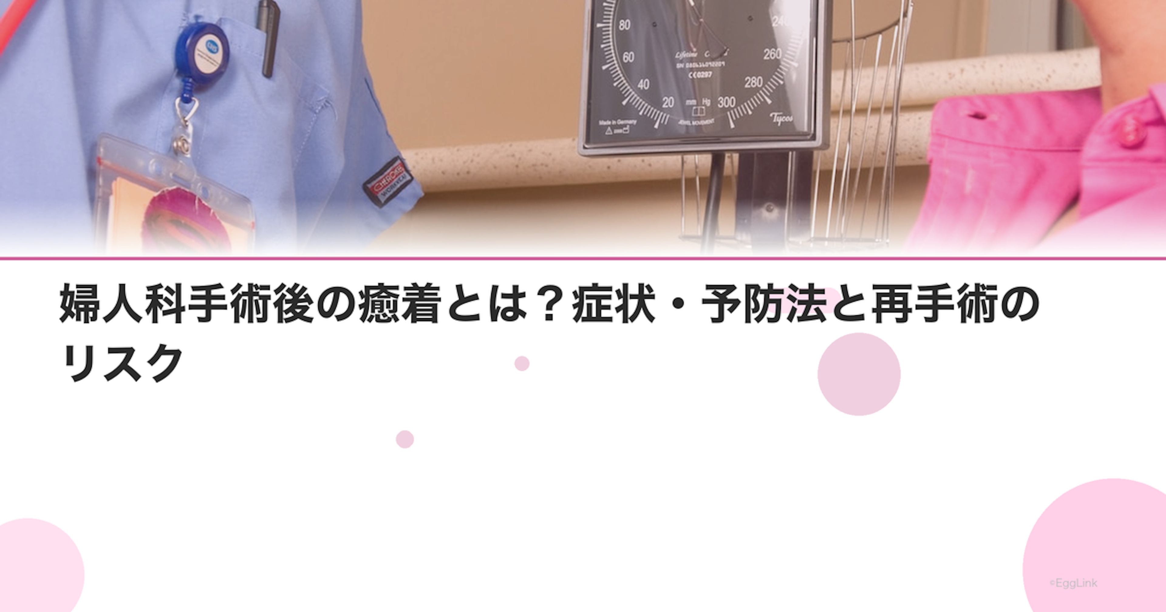 婦人科手術後の癒着とは？症状・予防法と再手術のリスク