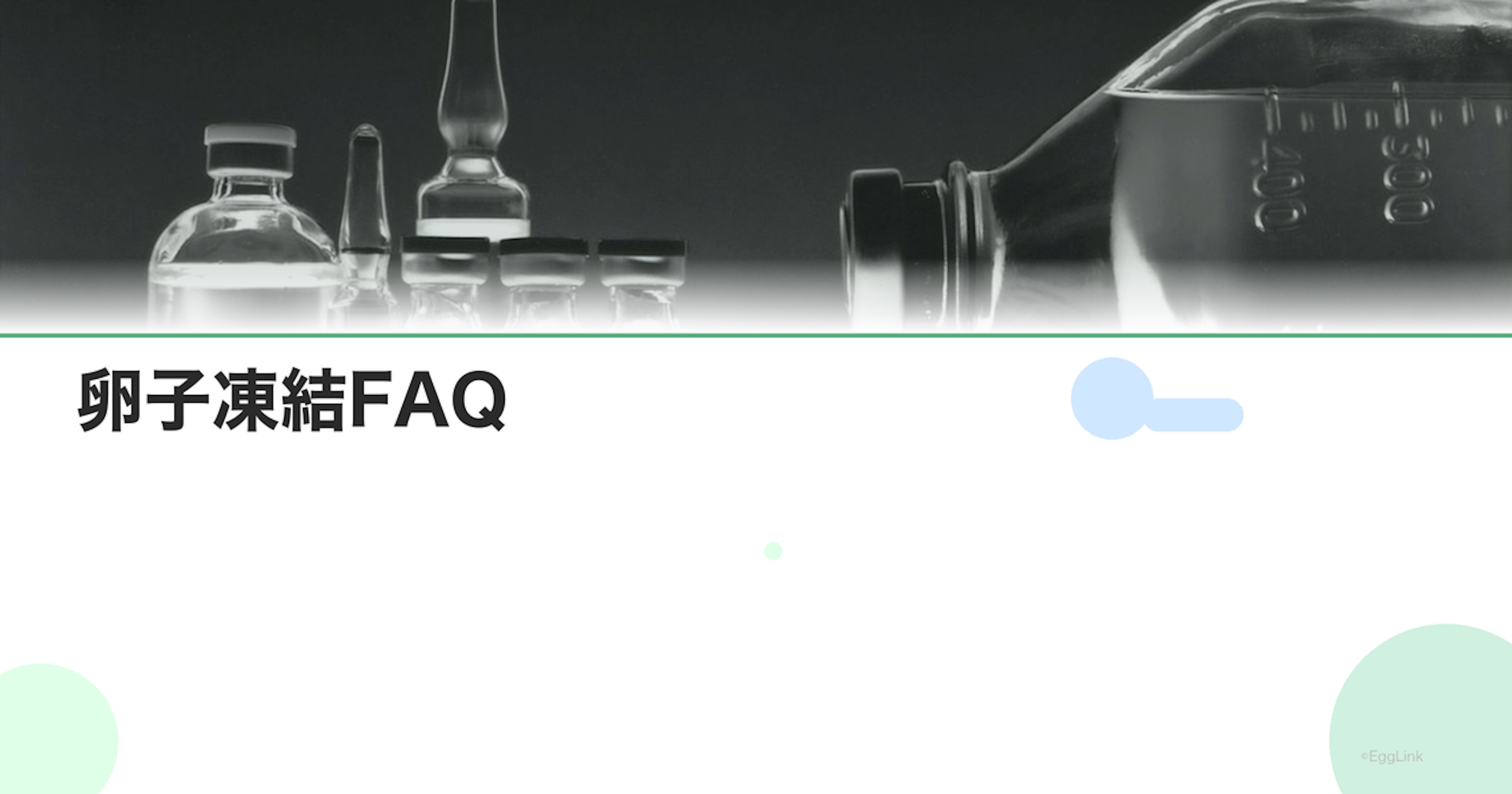 卵子凍結FAQ｜採卵は何回必要？