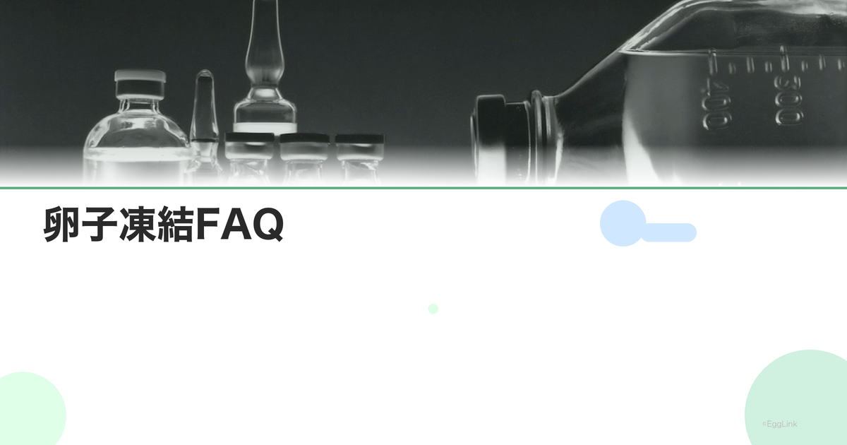 卵子凍結FAQ|採卵は何回必要?