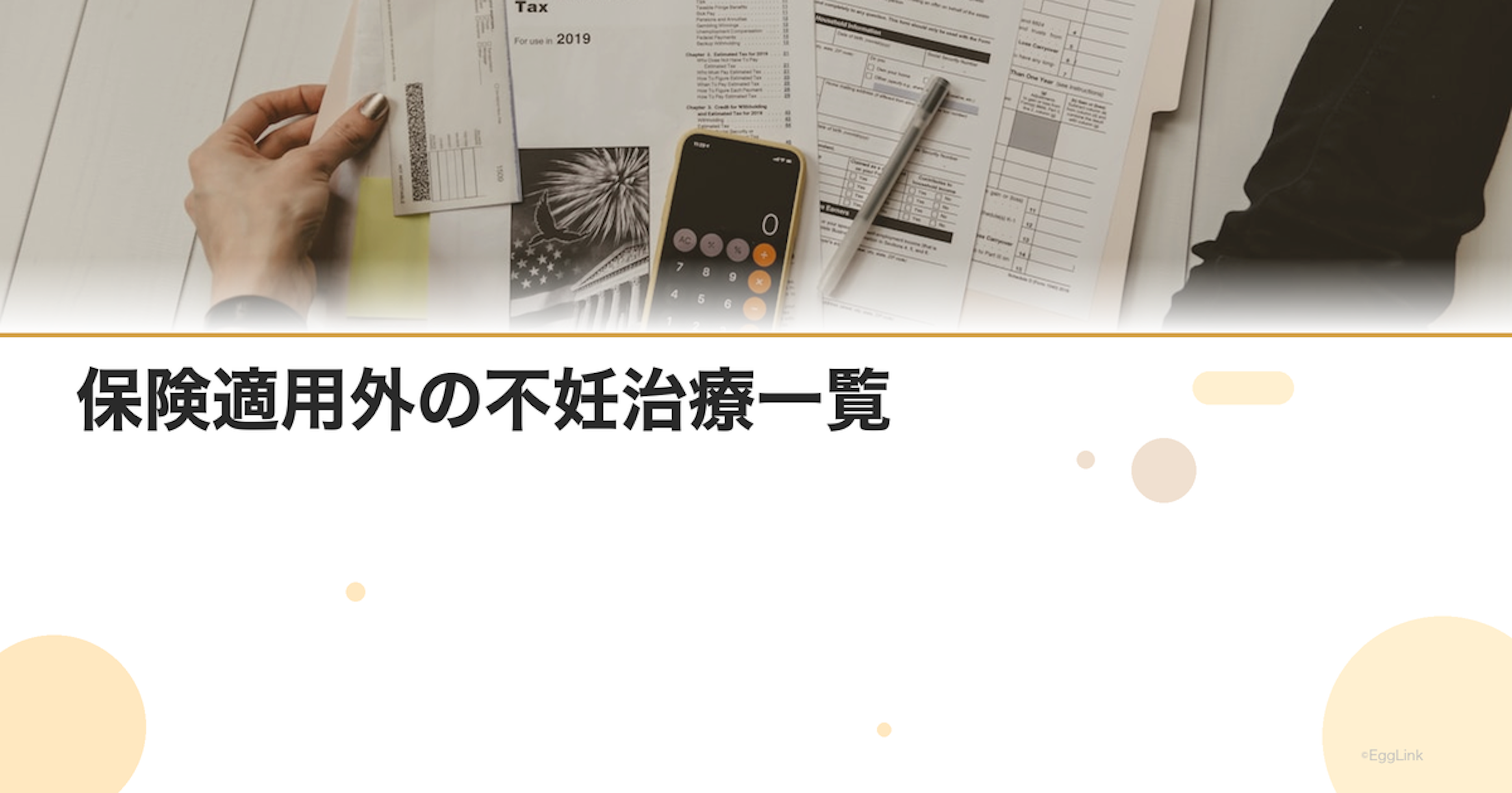保険適用外の不妊治療一覧｜自費になるもの