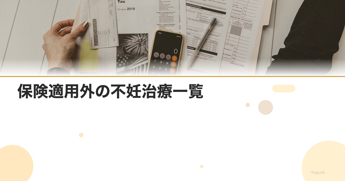 保険適用外の不妊治療一覧|自費になるもの
