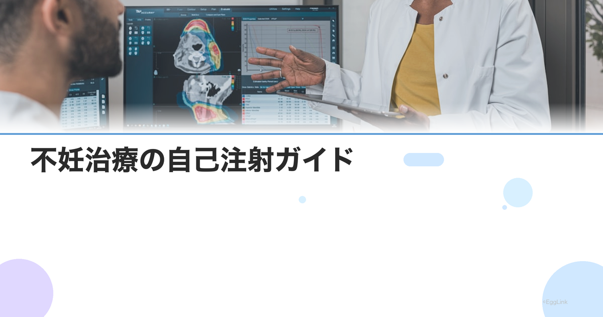 不妊治療の自己注射ガイド|痛みを減らすコツ・保管方法・よくある質問