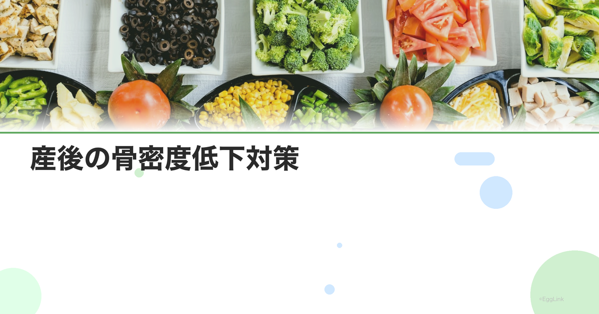 産後の骨密度低下対策|カルシウムとビタミンDの重要性