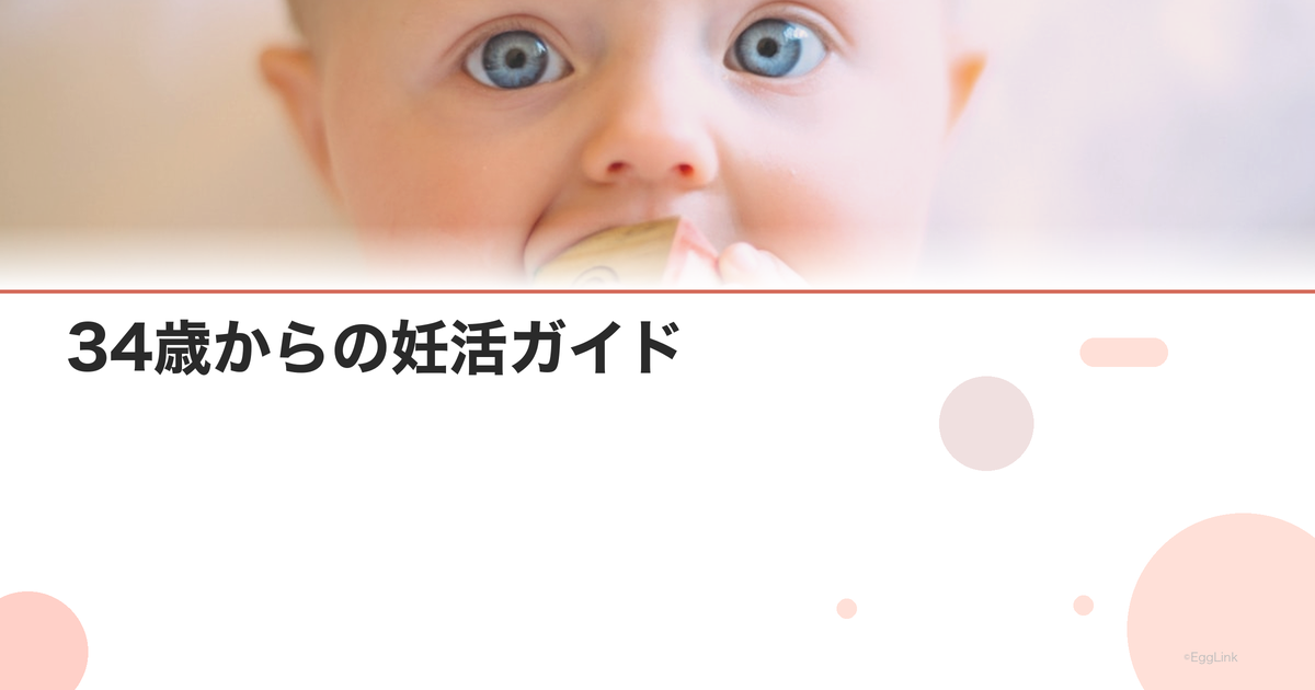 34歳からの妊活ガイド|始め方と成功のコツ