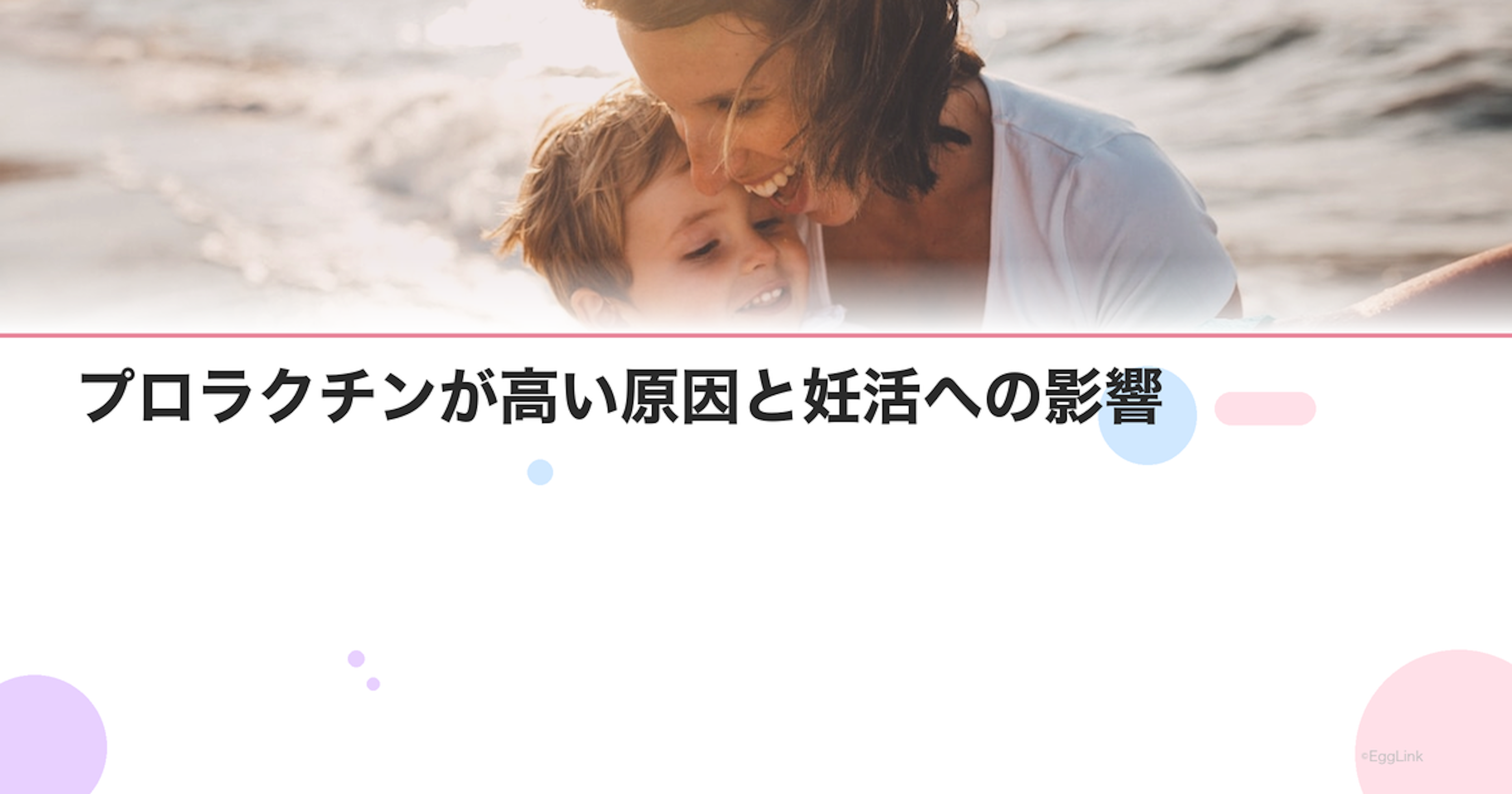 プロラクチンが高い原因と妊活への影響｜治療法は？