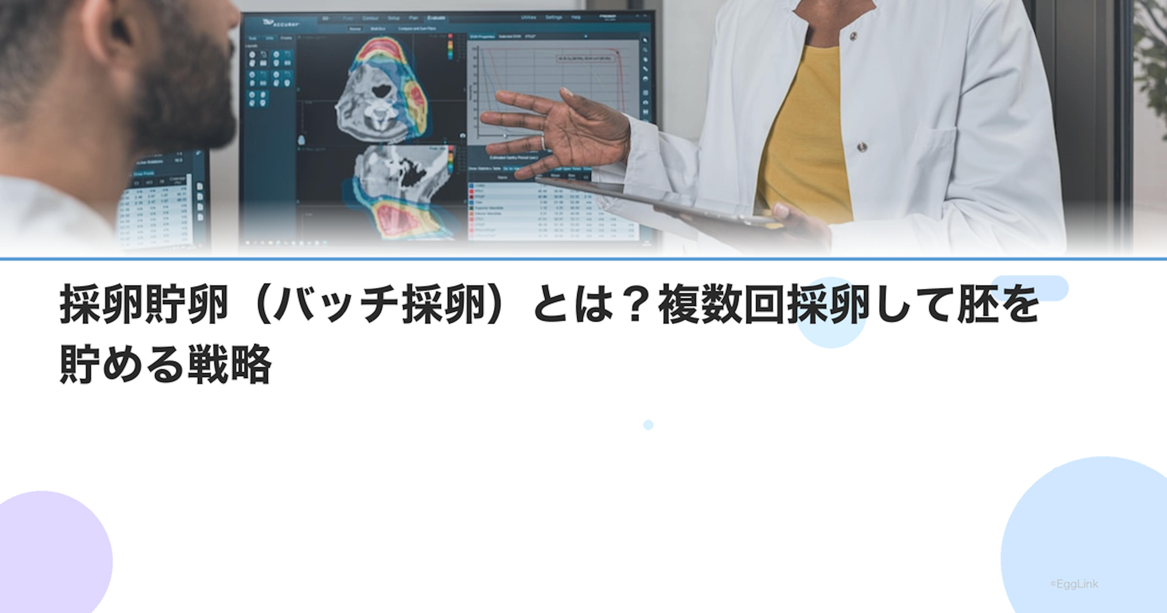 採卵貯卵（バッチ採卵）とは？複数回採卵して胚を貯める戦略