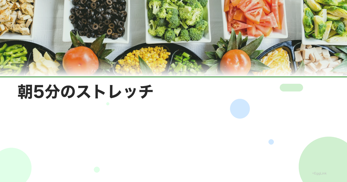 朝5分のストレッチ|目覚めスッキリ&ホルモンバランス改善