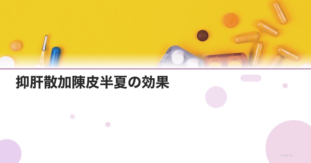 抑肝散加陳皮半夏の効果|更年期のイライラ・不眠に