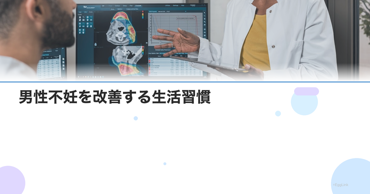 男性不妊を改善する生活習慣|食事・運動・禁煙・飲酒・入浴の見直し