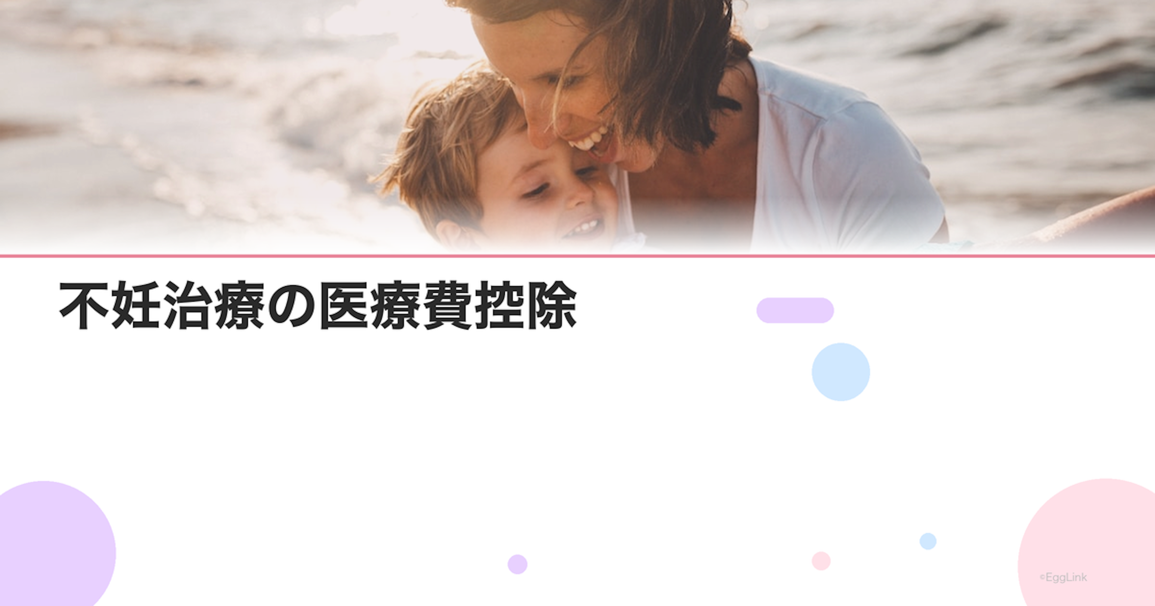 不妊治療の医療費控除｜確定申告で取り戻せる金額