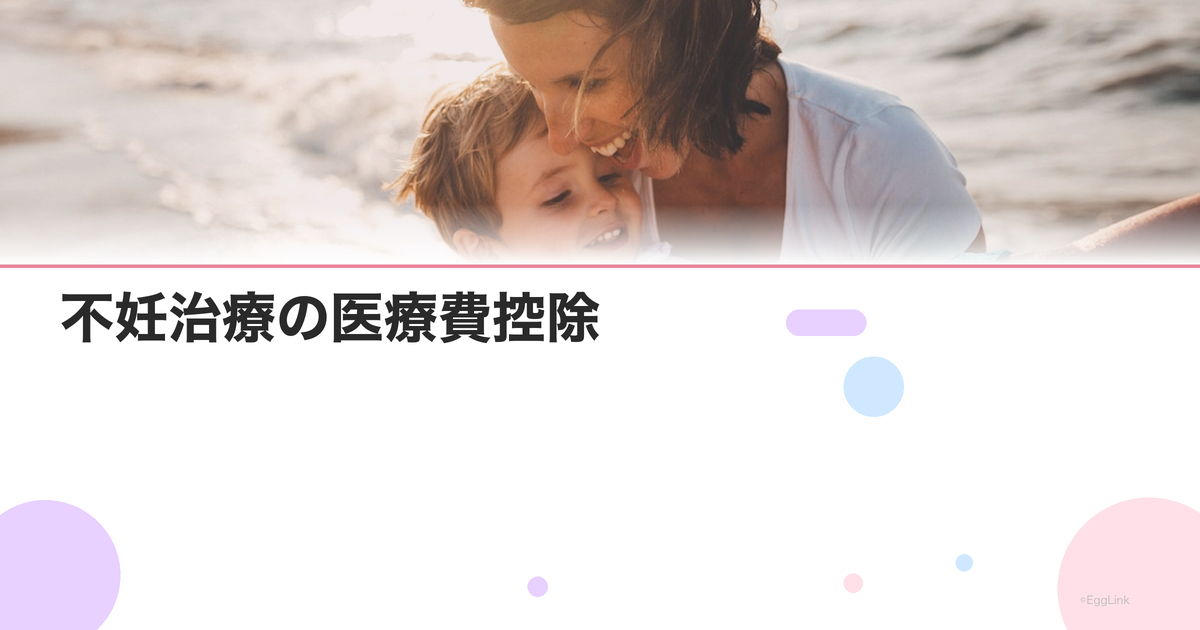 不妊治療の医療費控除|確定申告で取り戻せる金額