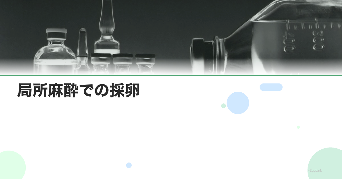 局所麻酔での採卵|痛みの程度