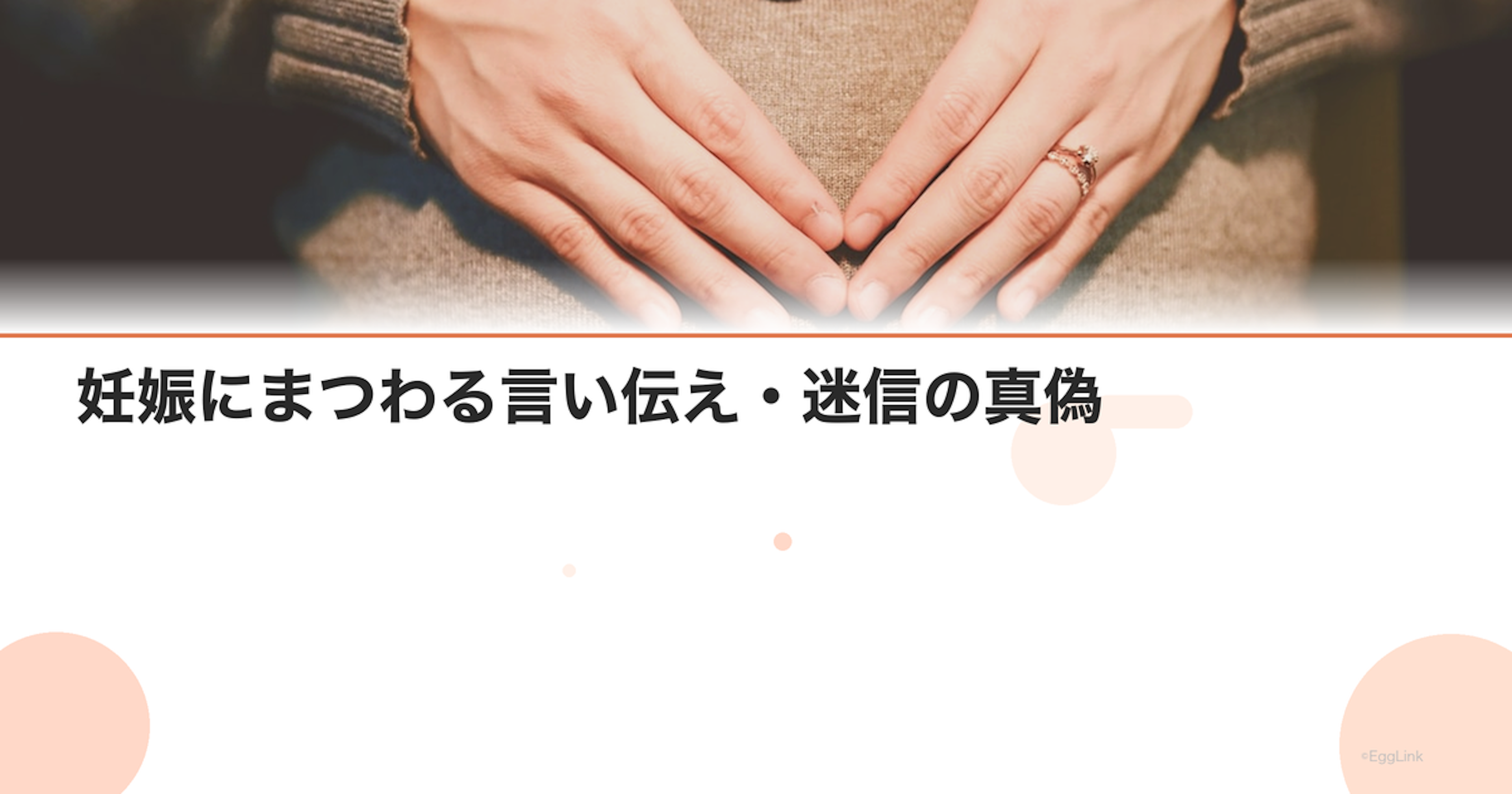 妊娠にまつわる言い伝え・迷信の真偽｜科学的に検証