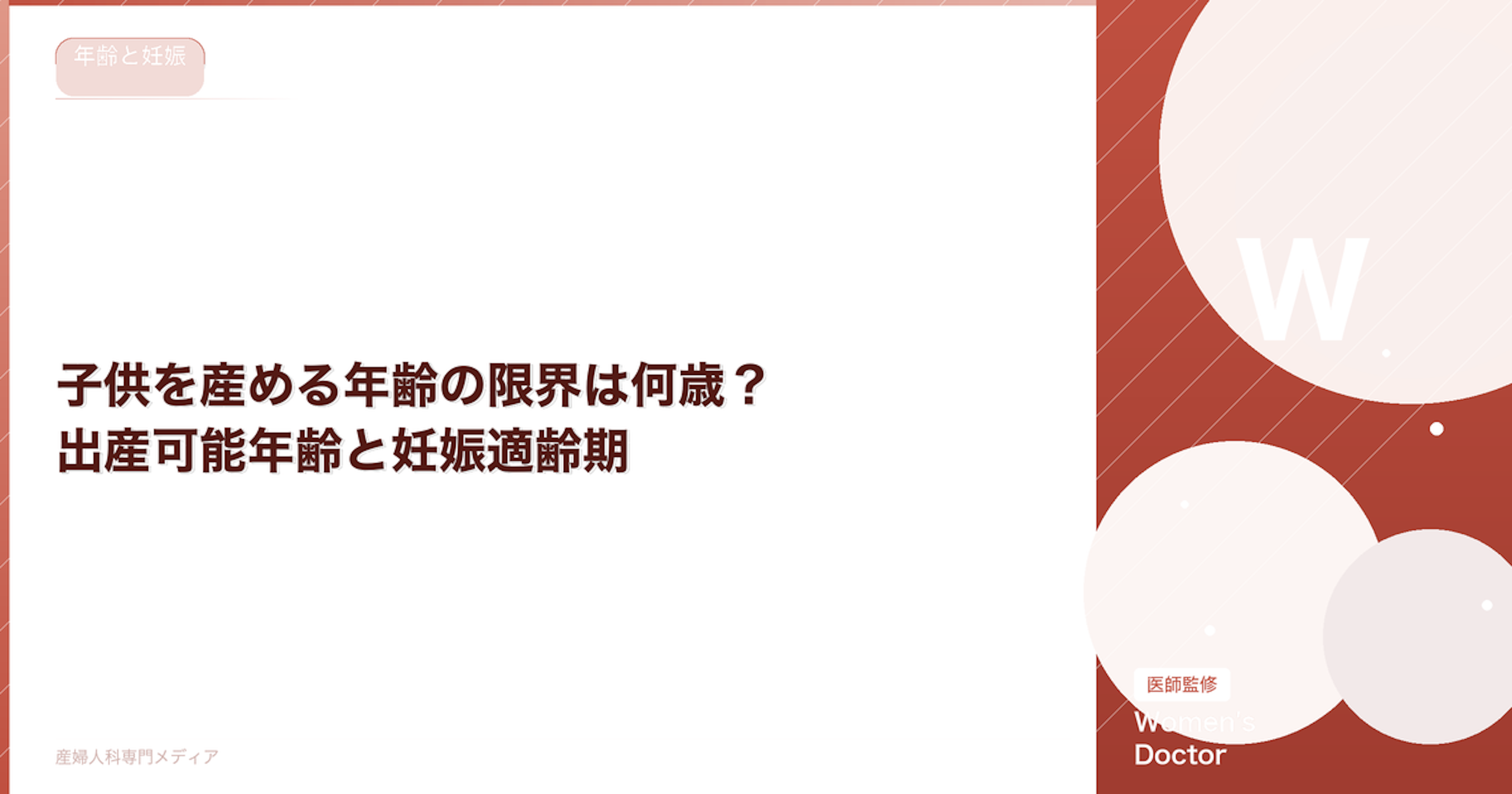 子供を産める年齢の限界は何歳？出産可能年齢と妊娠適齢期