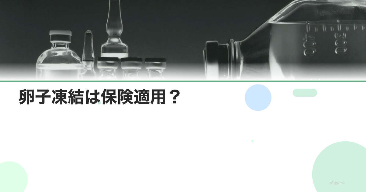 卵子凍結は保険適用?|自費治療の現状