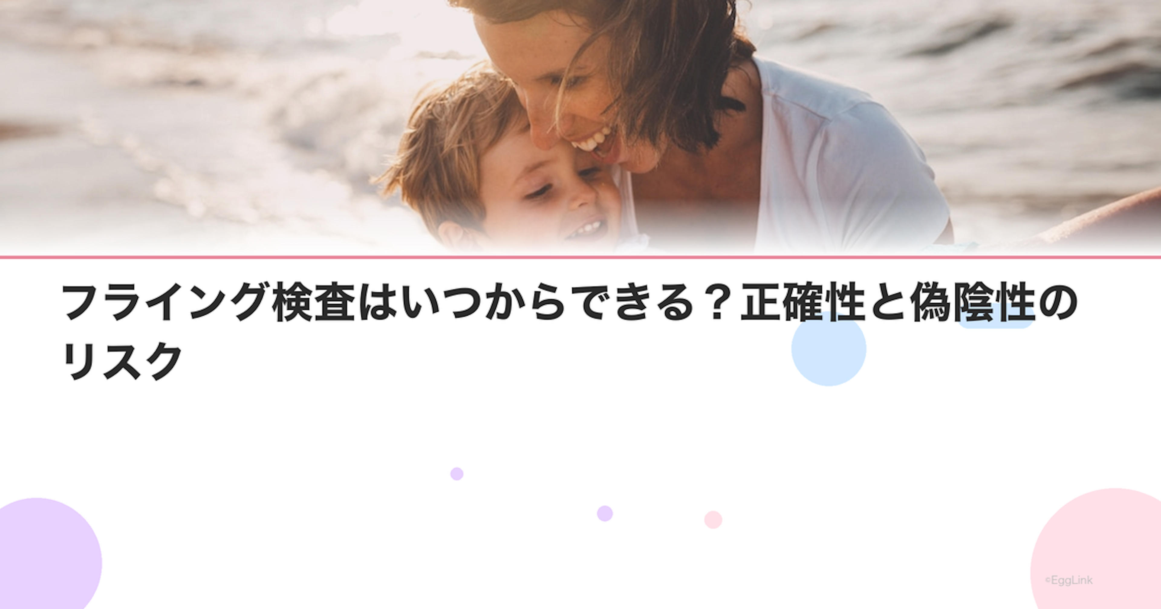 フライング検査はいつからできる？正確性と偽陰性のリスク