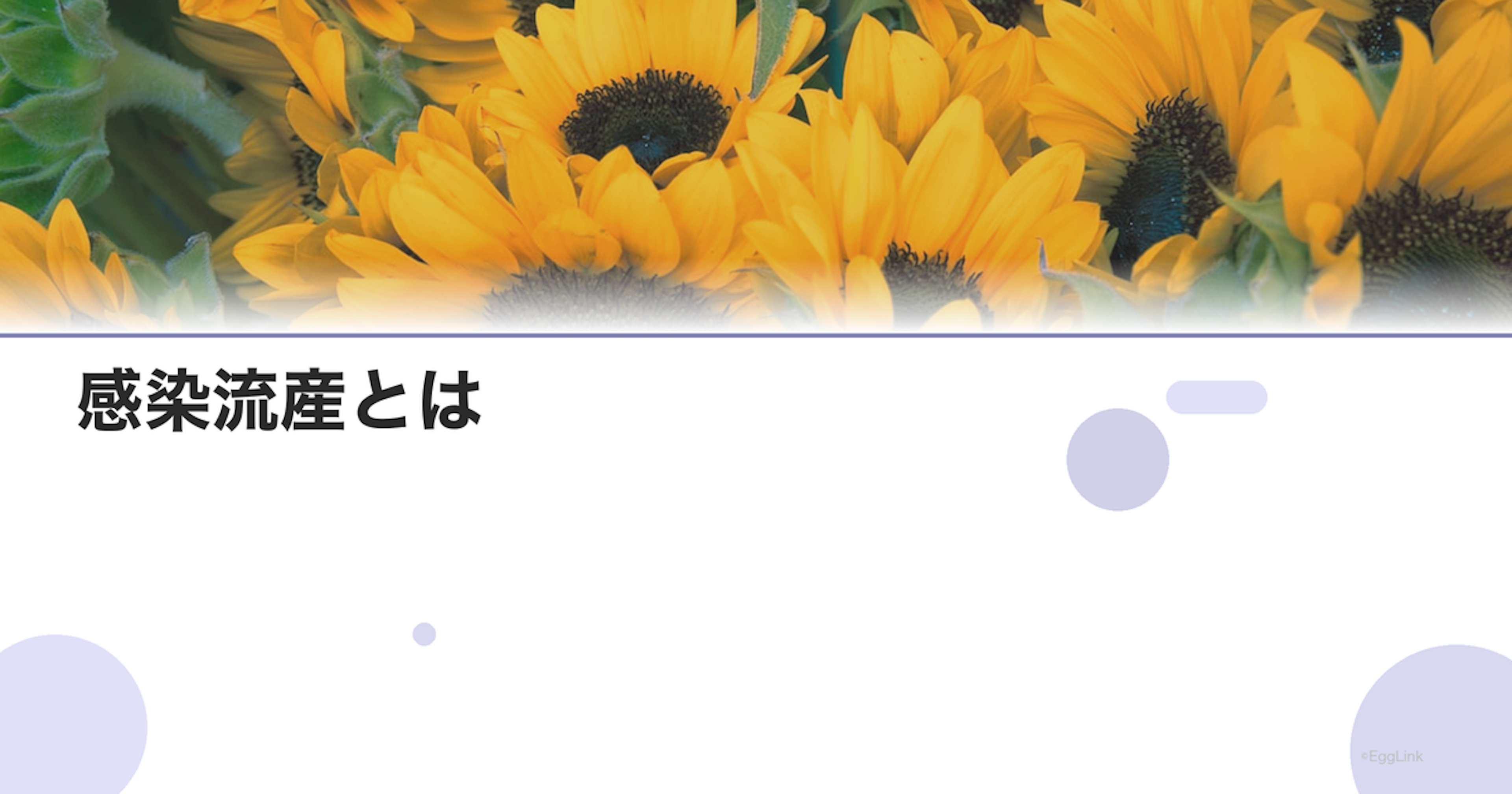 感染流産とは｜原因菌と症状・治療法
