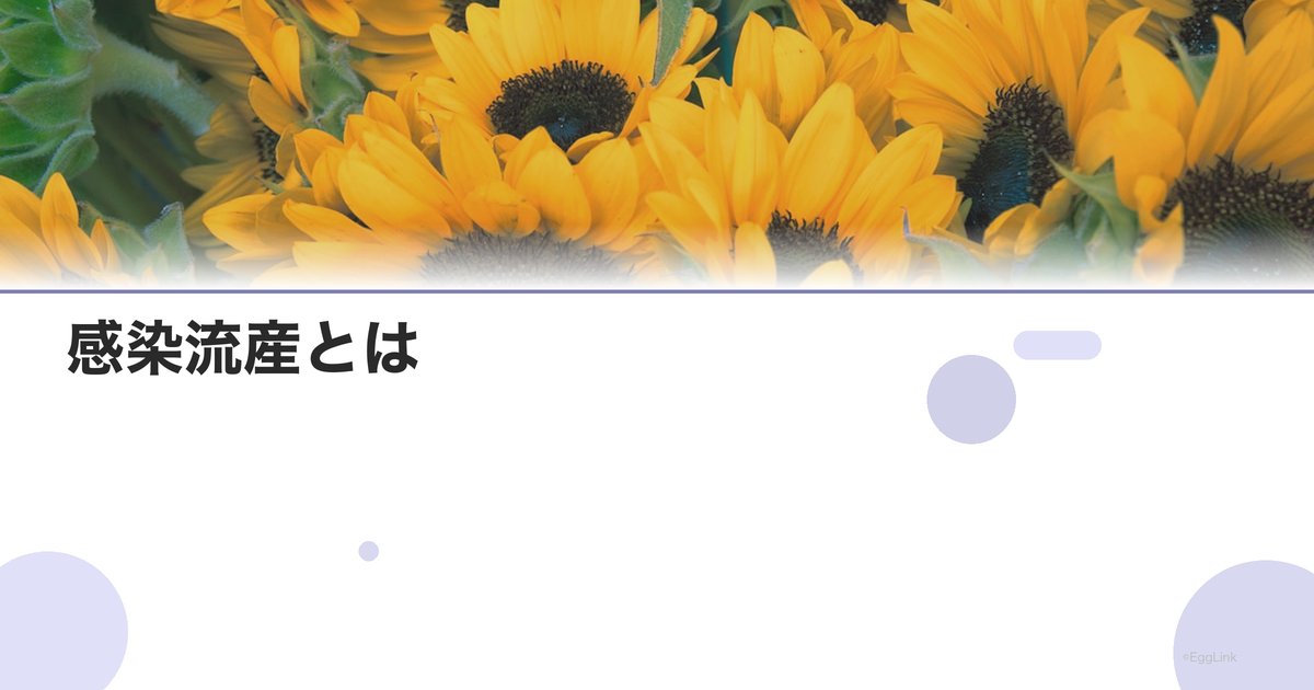 感染流産とは|原因菌と症状・治療法