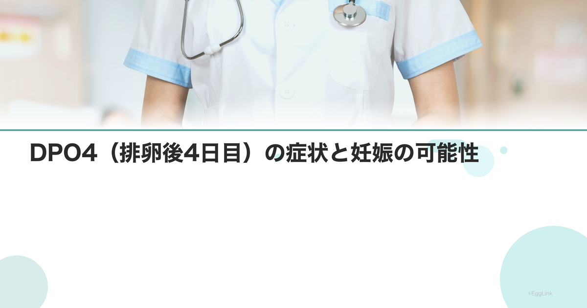DPO4(排卵後4日目)の症状と妊娠の可能性