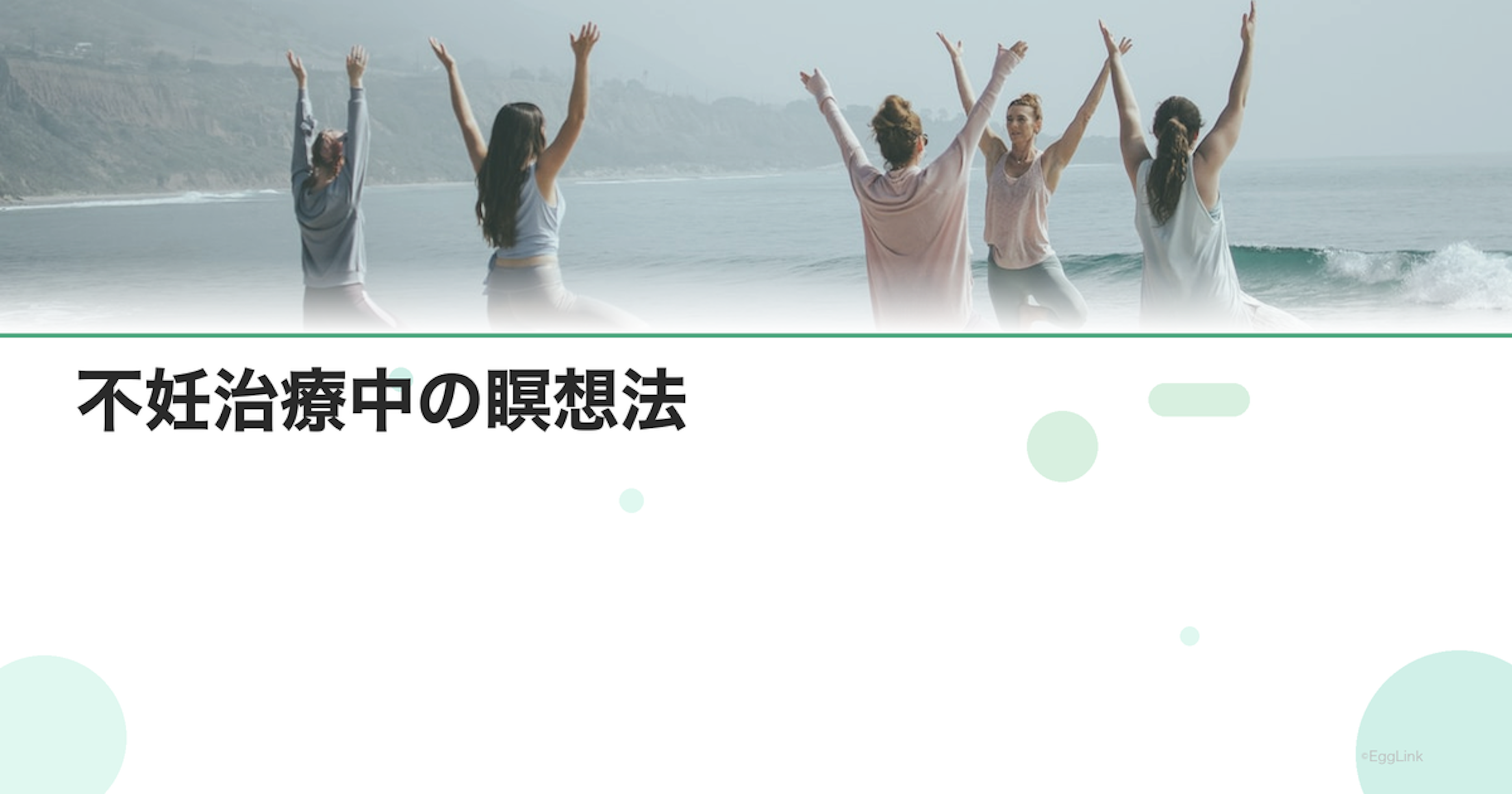不妊治療中の瞑想法｜不安を和らげるテクニック