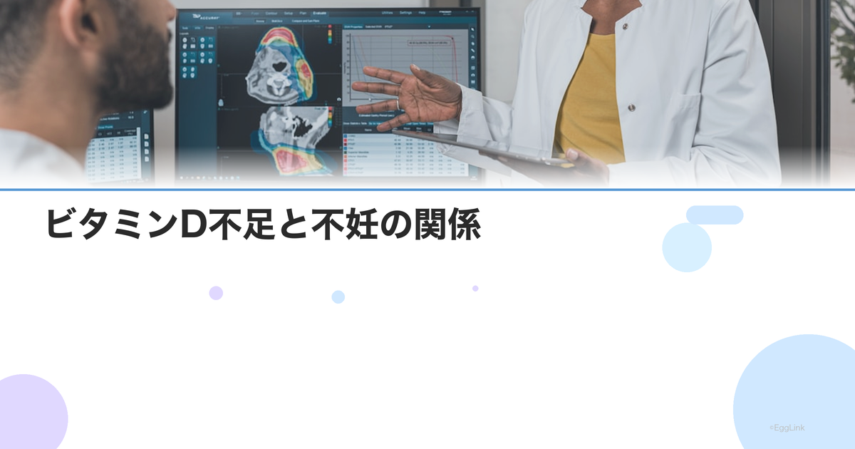 ビタミンD不足と不妊の関係|検査値の目安と効果的な補充方法