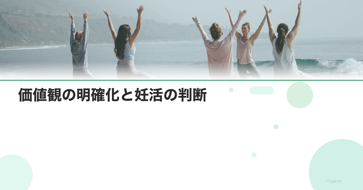 価値観の明確化と妊活の判断