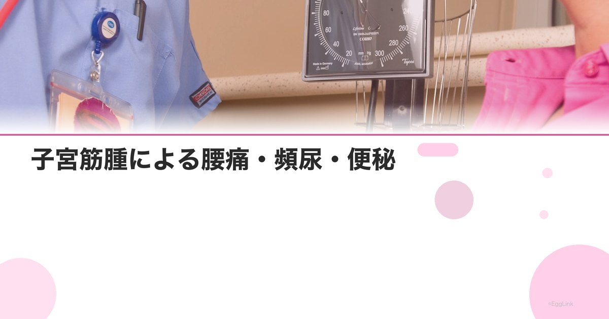子宮筋腫による腰痛・頻尿・便秘|圧迫症状の原因と対策