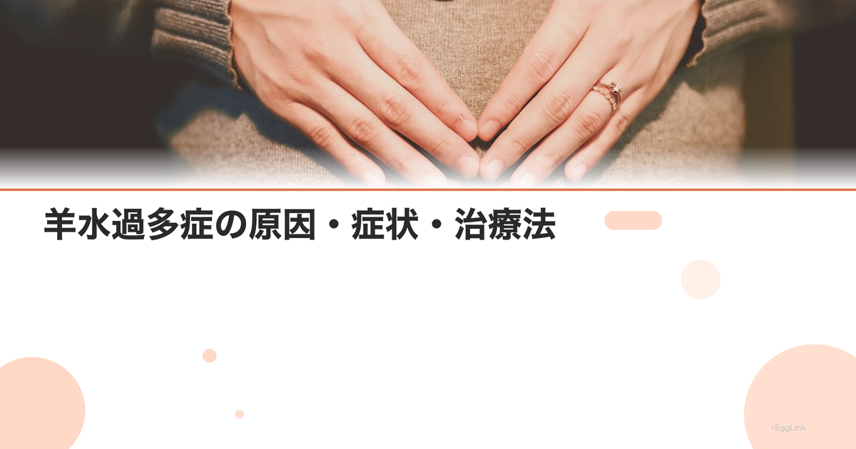 羊水過多症の原因・症状・治療法|赤ちゃんへの影響は? | EggLink
