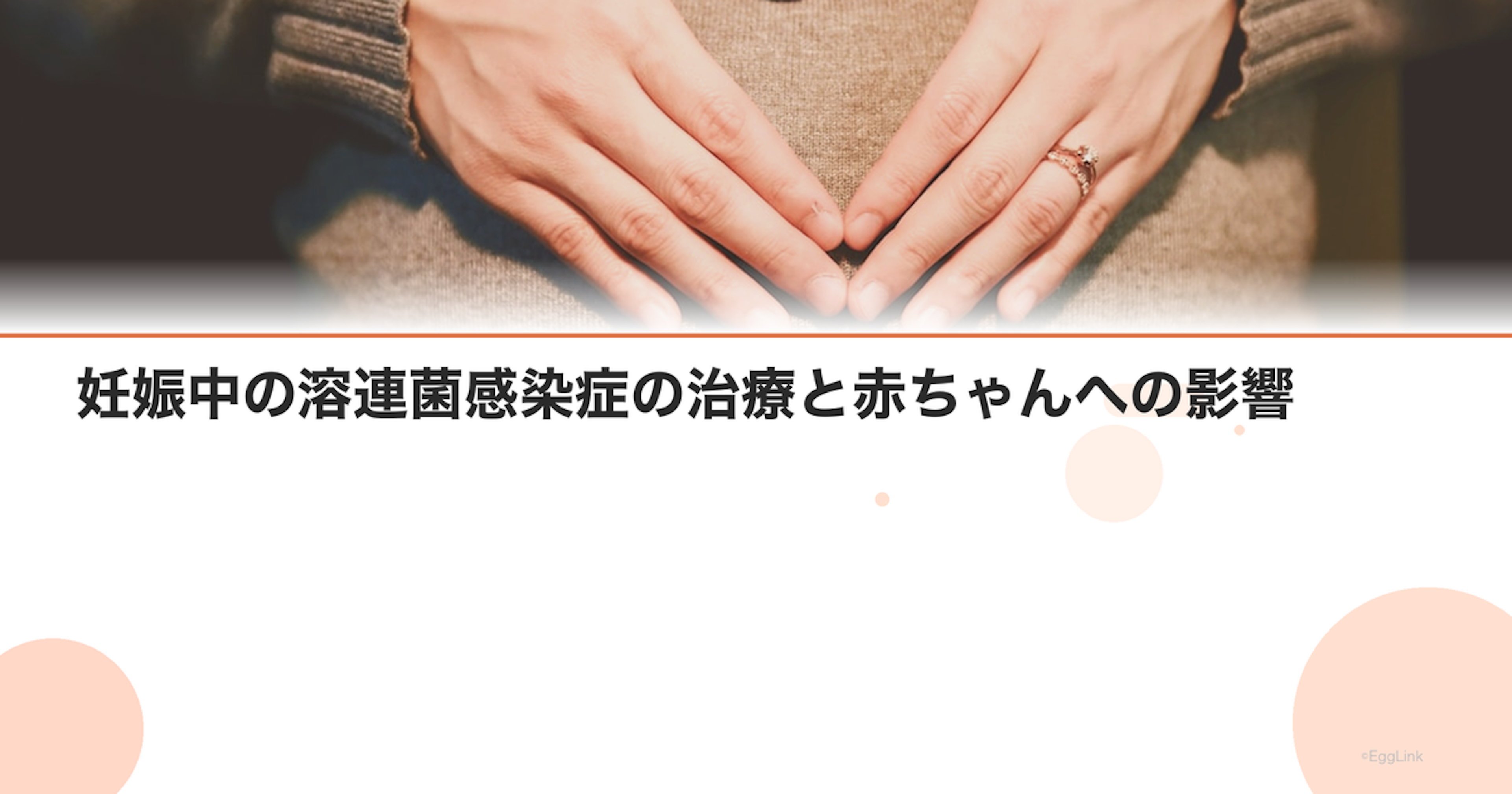 妊娠中の溶連菌感染症の治療と赤ちゃんへの影響