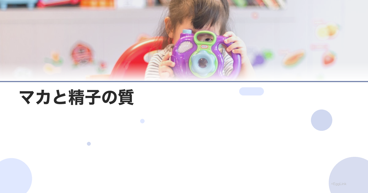 マカと精子の質|効果のエビデンス