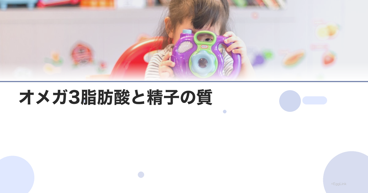 オメガ3脂肪酸と精子の質|DHAの効果