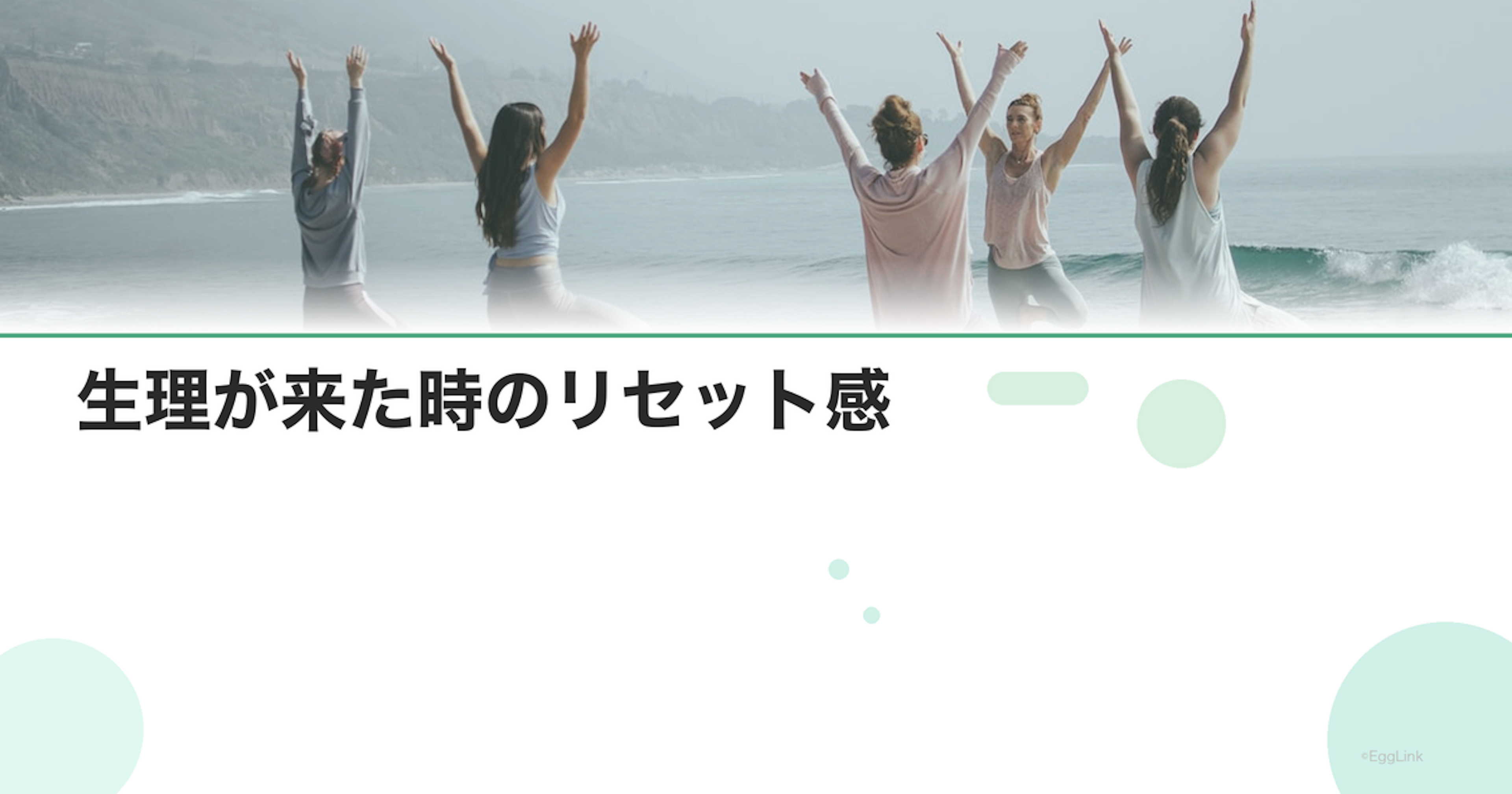 生理が来た時のリセット感｜落ち込みへの対処