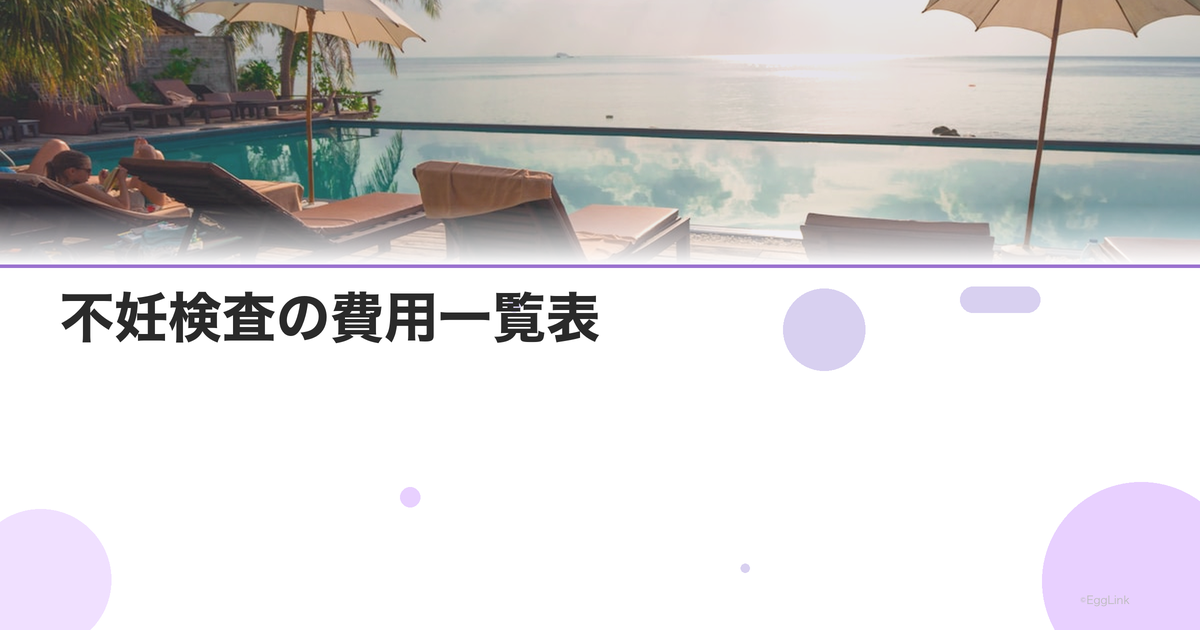 不妊検査の費用一覧表|保険・自費・先進医療別
