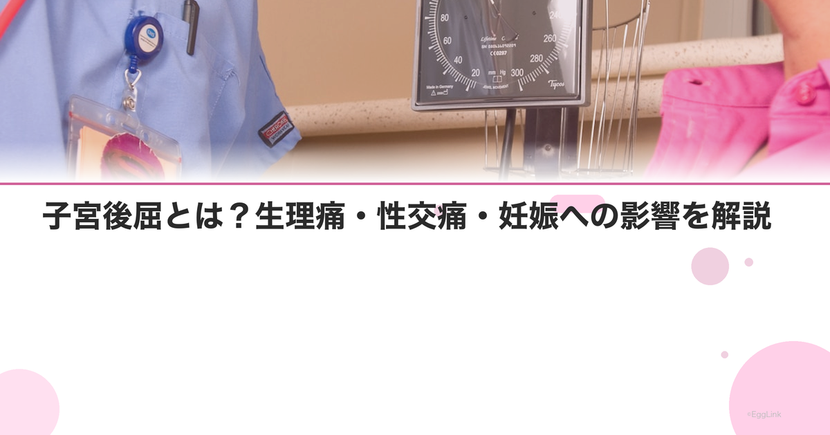 子宮後屈とは?生理痛・性交痛・妊娠への影響を解説
