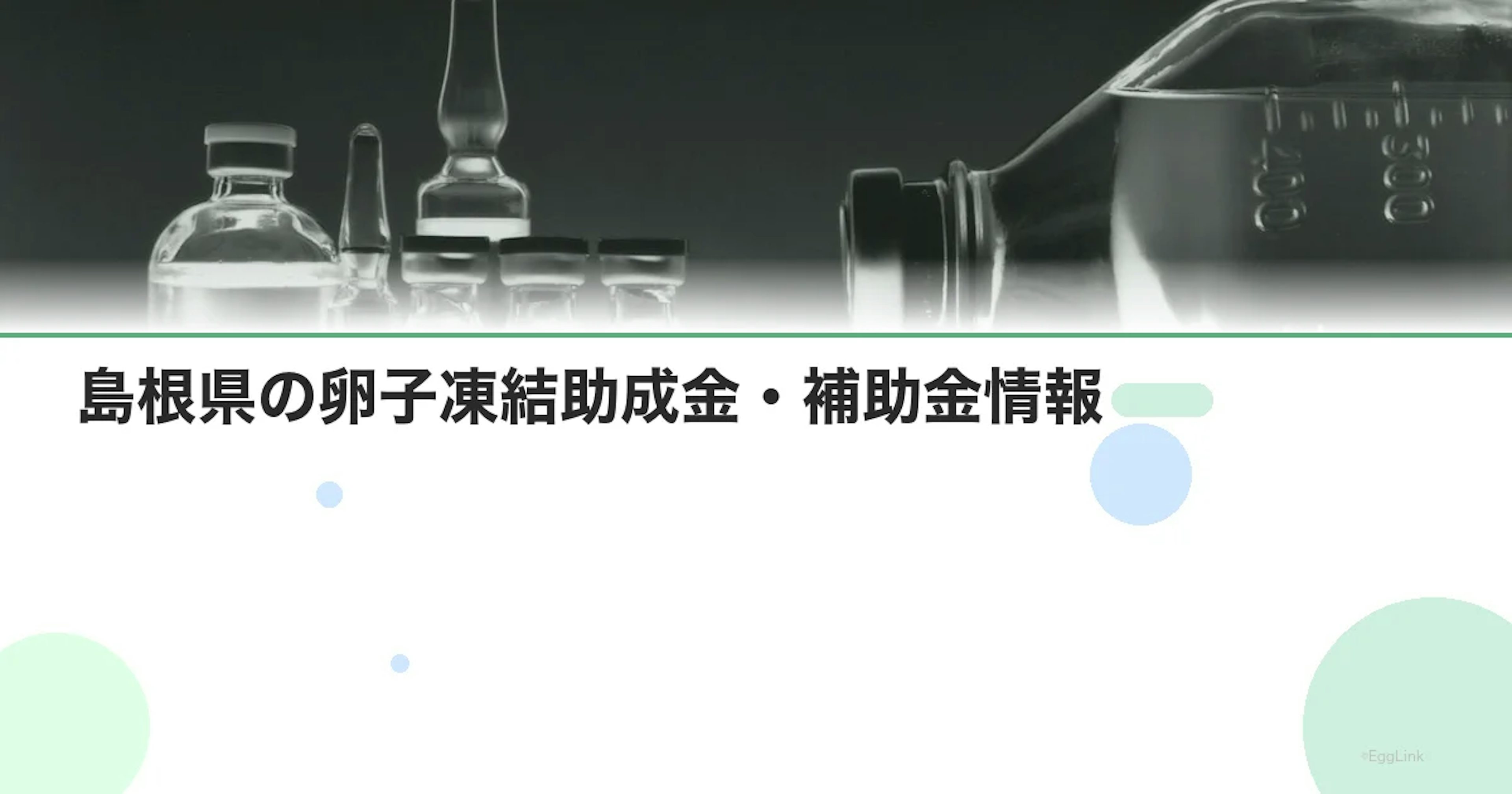 【2026年最新】島根県の卵子凍結助成金・補助金情報|国の制度と費用を徹底解説