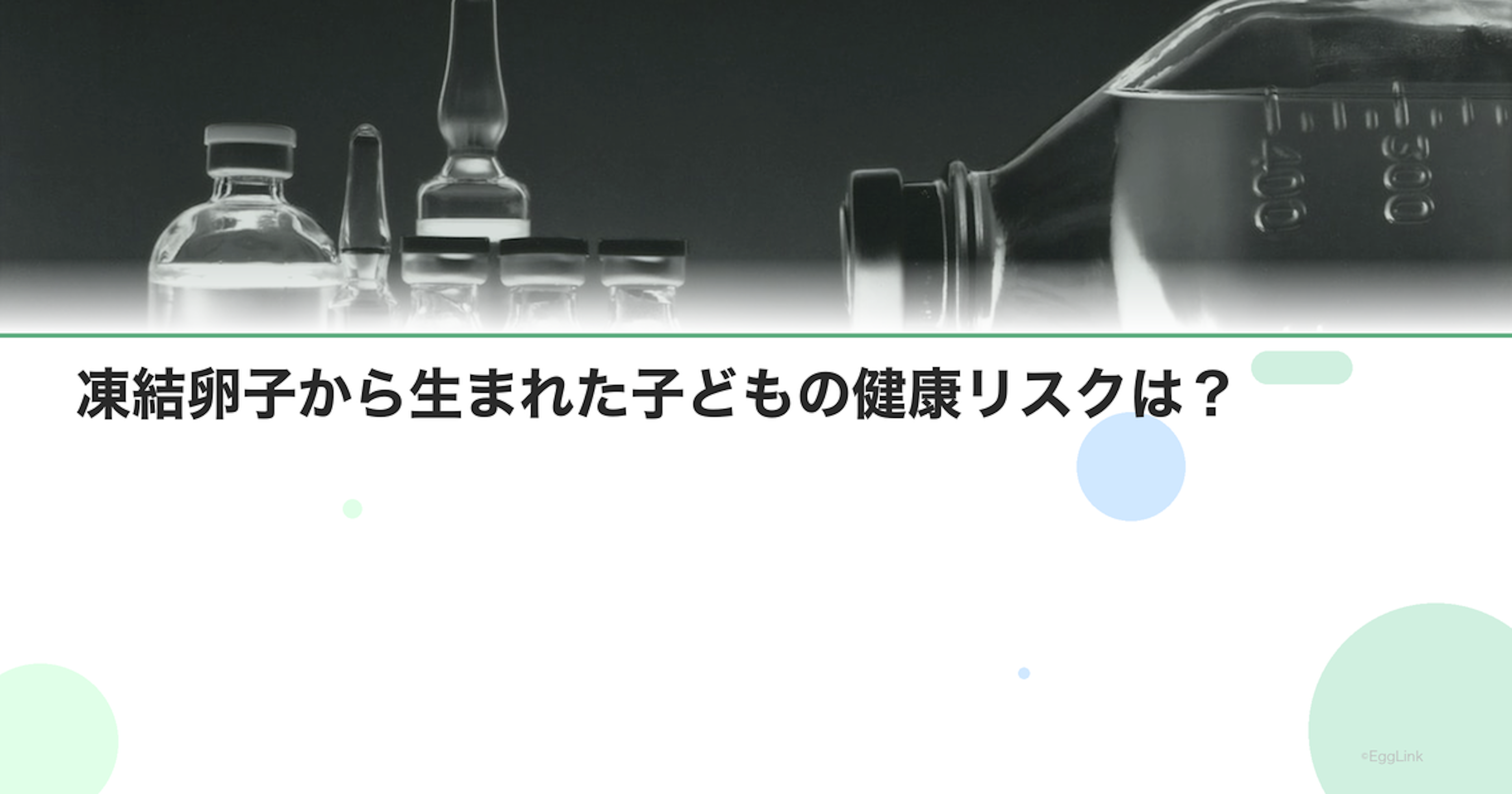 凍結卵子から生まれた子どもの健康リスクは？
