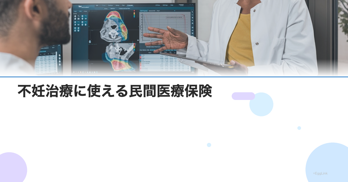 不妊治療に使える民間医療保険|加入のタイミングと商品選びのポイント