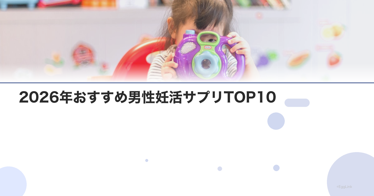 2026年おすすめ男性妊活サプリTOP10