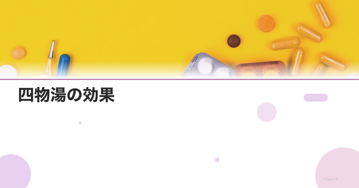 四物湯の効果|血虚タイプの生理不順・貧血に