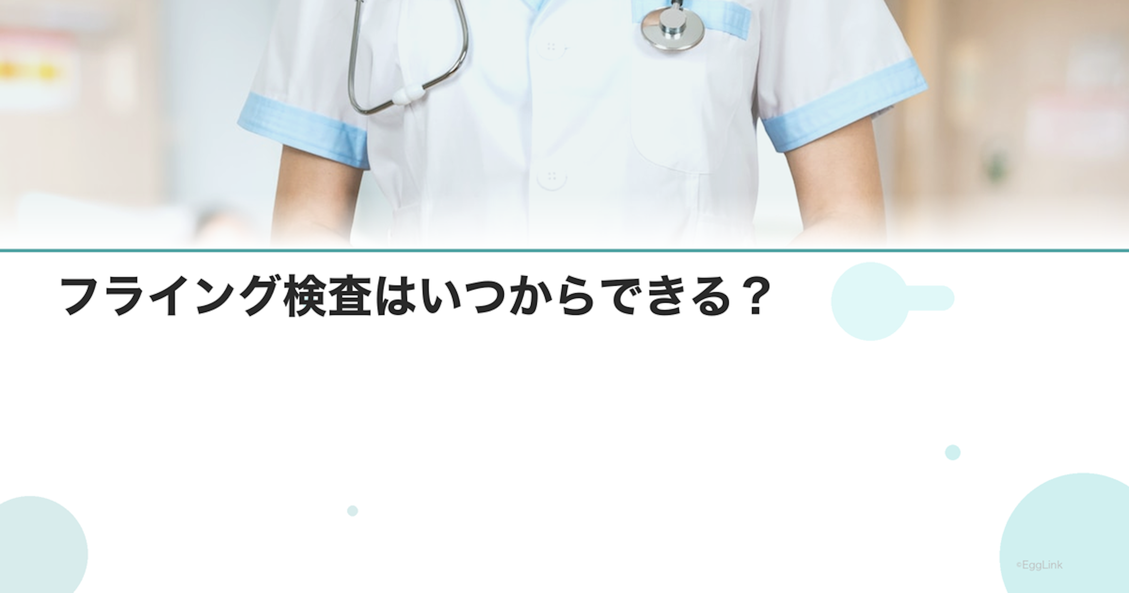 フライング検査はいつからできる？｜最短検出日