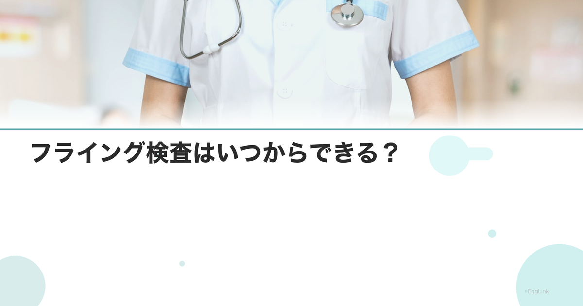 フライング検査はいつからできる?|最短検出日