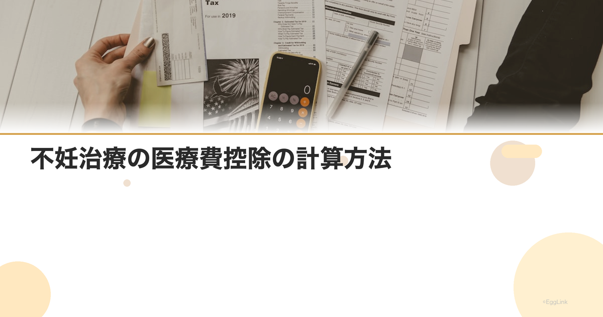 不妊治療の医療費控除の計算方法|還付金の目安