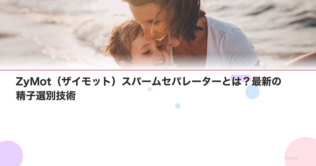 ZyMot(ザイモット)スパームセパレーターとは?最新の精子選別技術