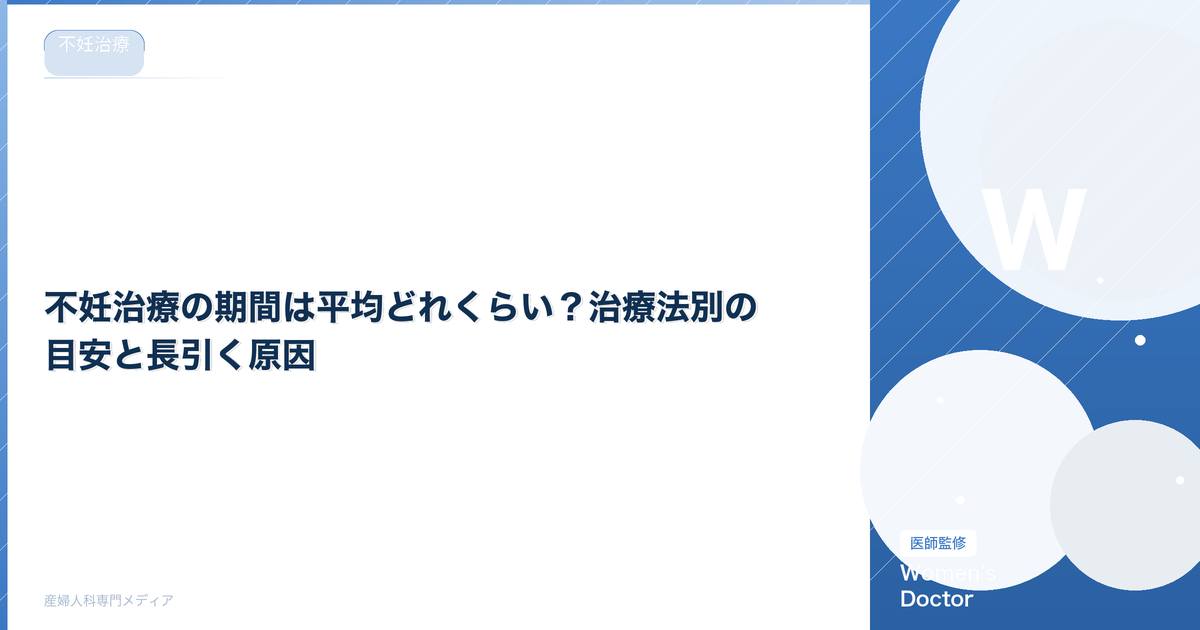 不妊治療の期間は平均どれくらい?治療法別の目安と長引く原因