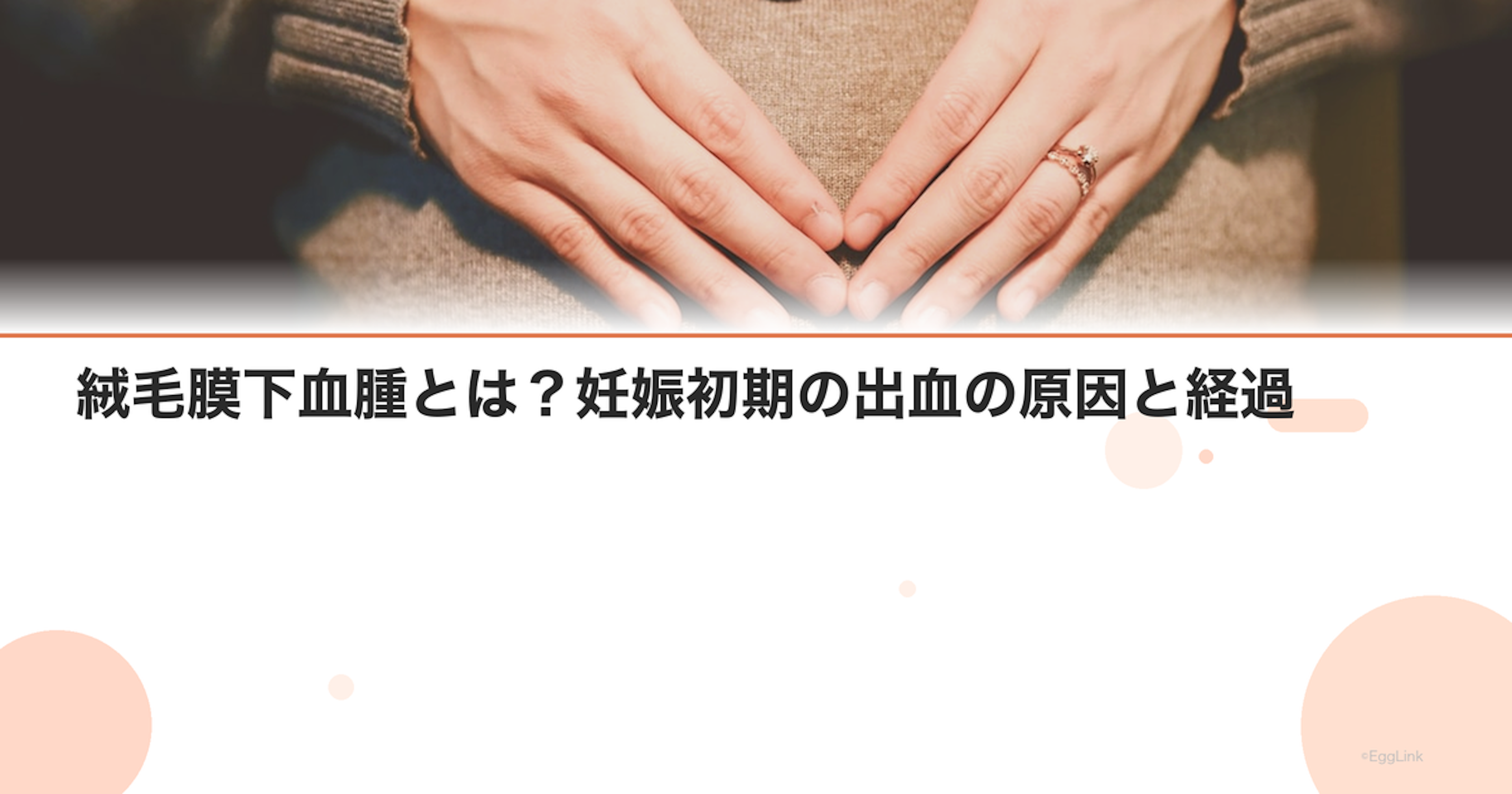 絨毛膜下血腫とは？妊娠初期の出血の原因と経過