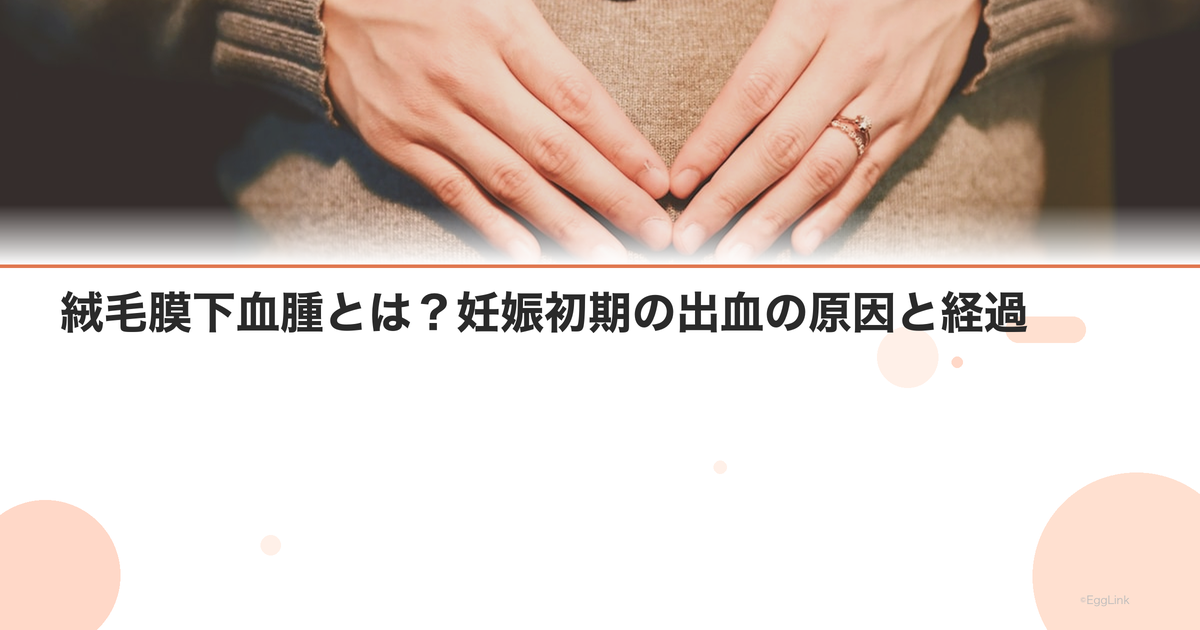 絨毛膜下血腫とは?妊娠初期の出血の原因と経過