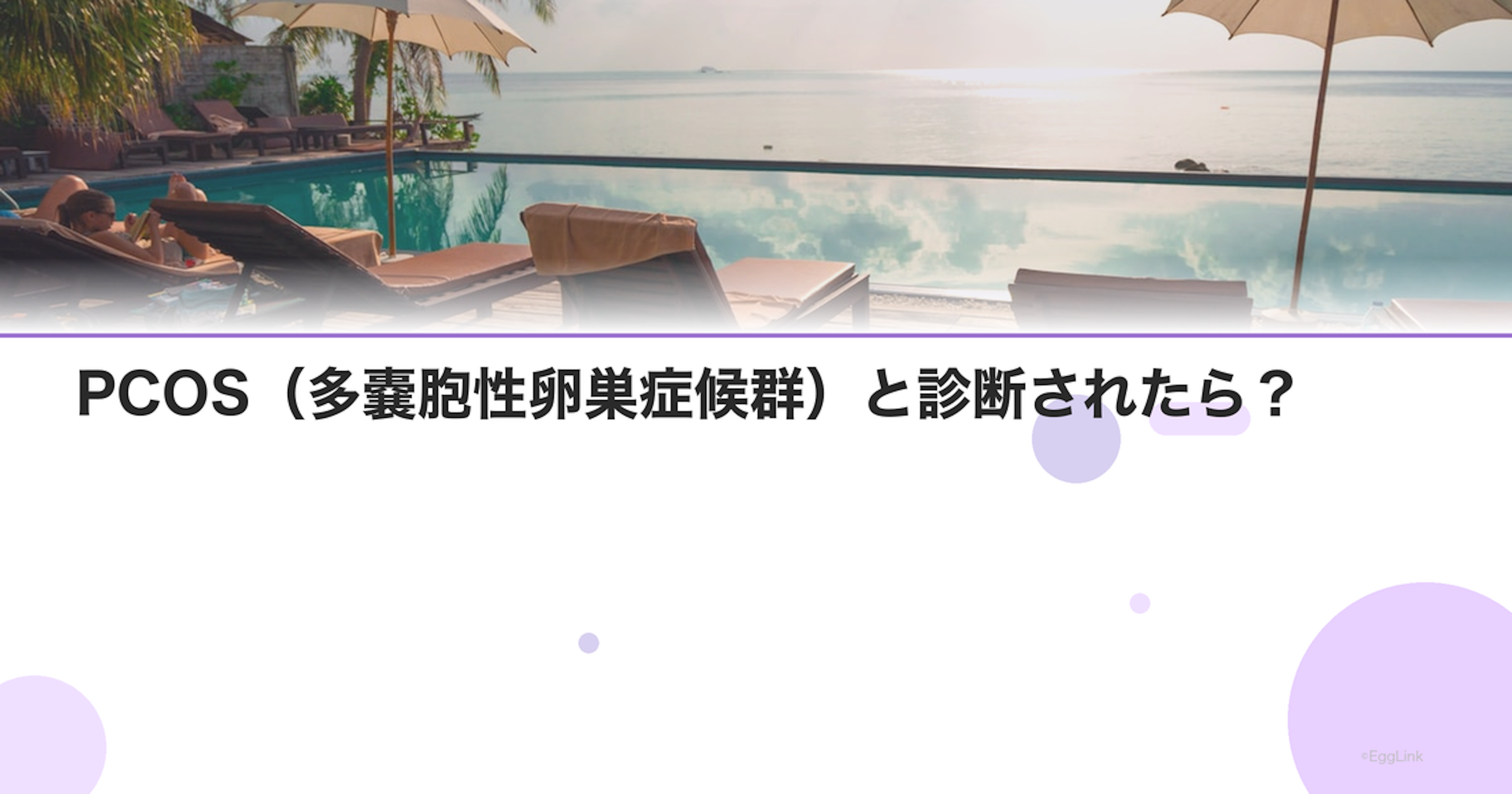 PCOS（多嚢胞性卵巣症候群）と診断されたら？